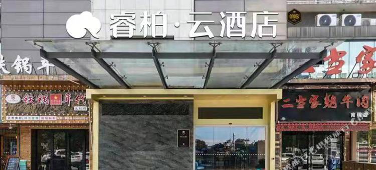 如家睿柏·云酒店(芜湖瑞丰商博城店)图片