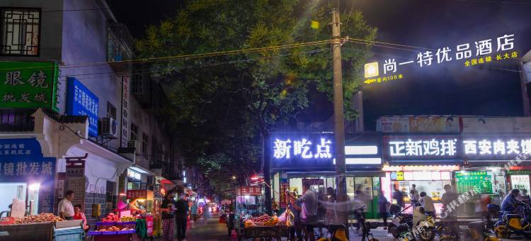 尚一特优品酒店(长江大学店)图片