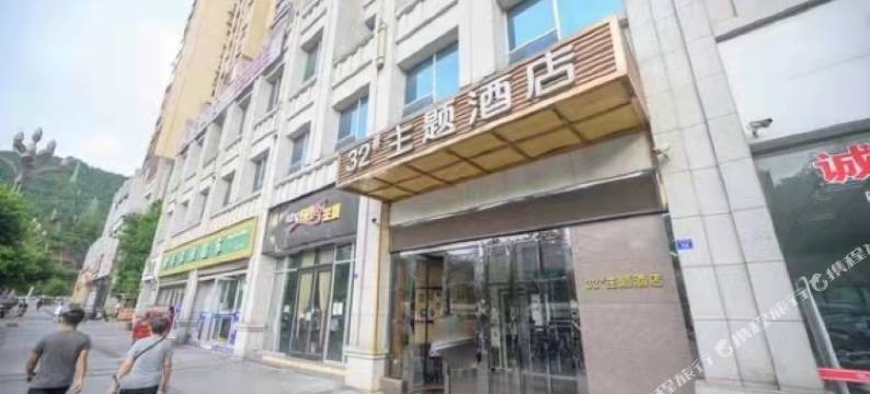 32主题酒店图片