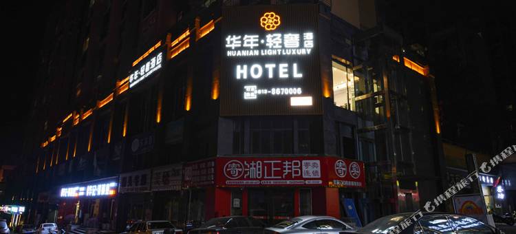 华年·轻奢酒店(荣县体育中心店)图片