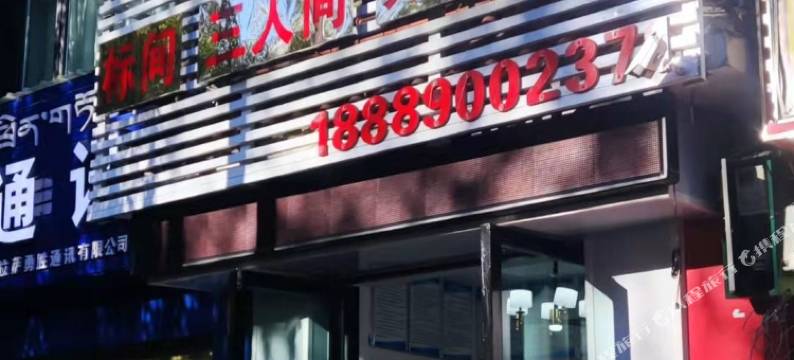 拉萨伊源宾馆图片