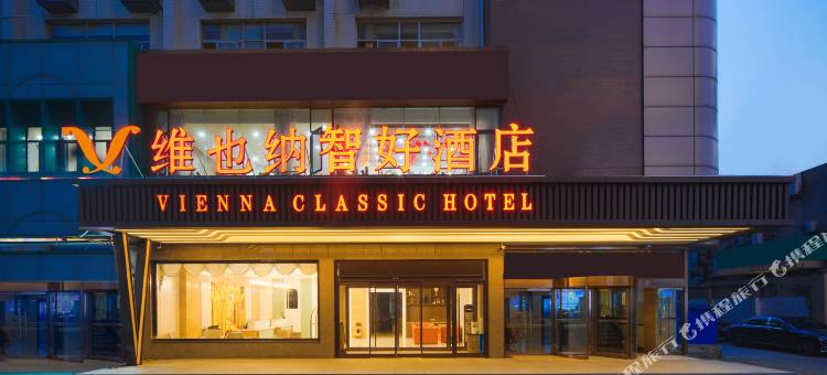 维也纳智好酒店(西安雁塔北路李家村万达广场店)图片