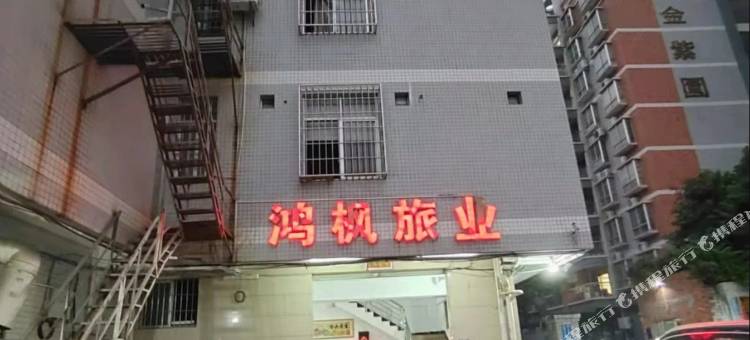 鸿枫旅业图片