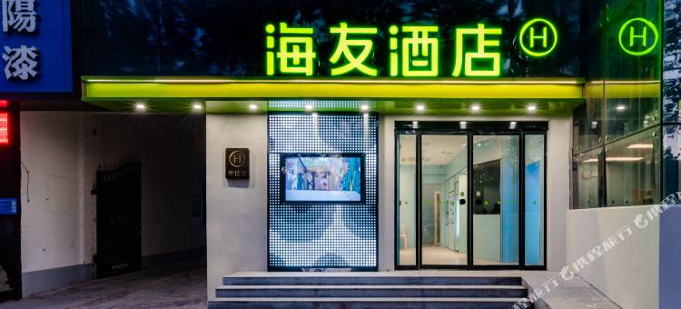 海友酒店(巩义宋陵公园店)图片