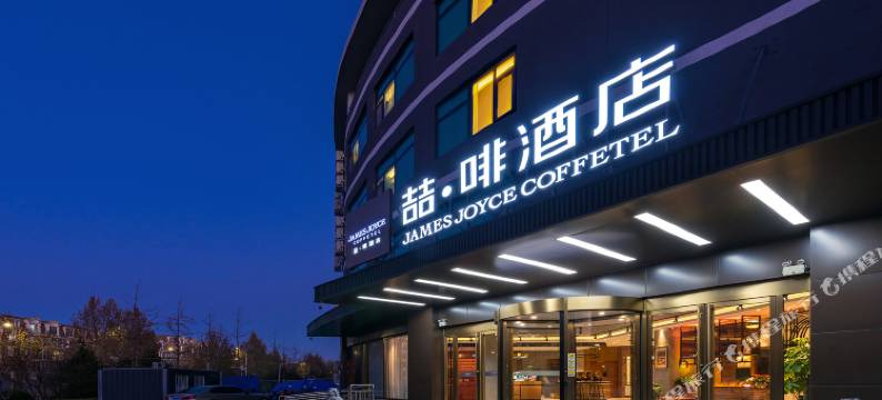 喆啡酒店(北京环球度假区万盛西地铁站店)图片