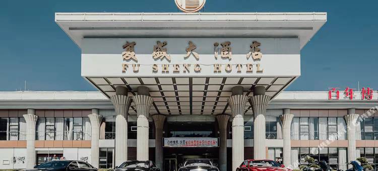 青岛复盛大酒店图片