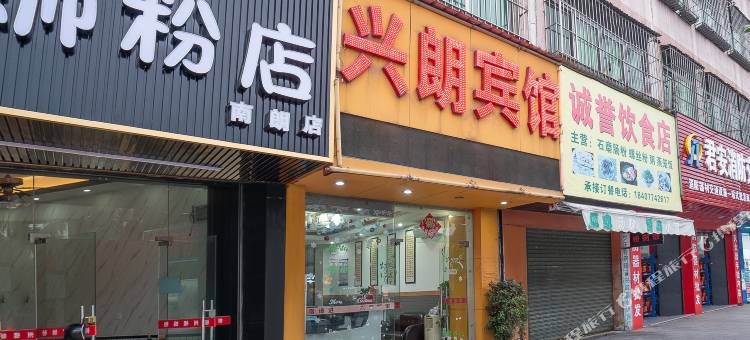 中山兴朗宾馆(火车站南岐中路店)图片