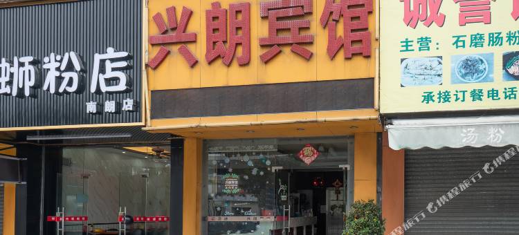 中山兴朗宾馆(火车站南岐中路店)图片