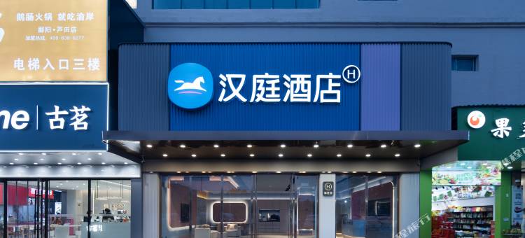 汉庭酒店(鄱阳芦田工业园商贸城店)图片