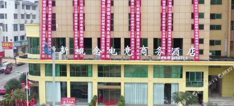 岑巩新概念电竞商务酒店图片