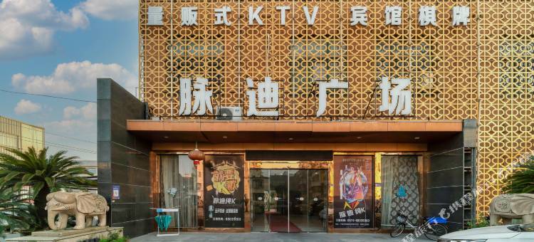 脉迪商务酒店(宁波轻纺城店)图片