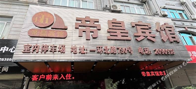 帝皇宾馆(玉林市妇幼医院店)图片