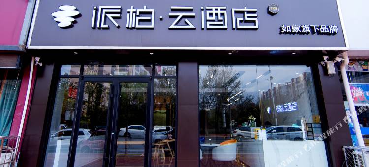 如家派柏·云酒店(夏津华夏新城店)图片
