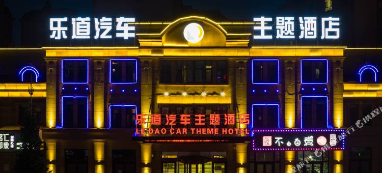 乐道汽车主题酒店图片