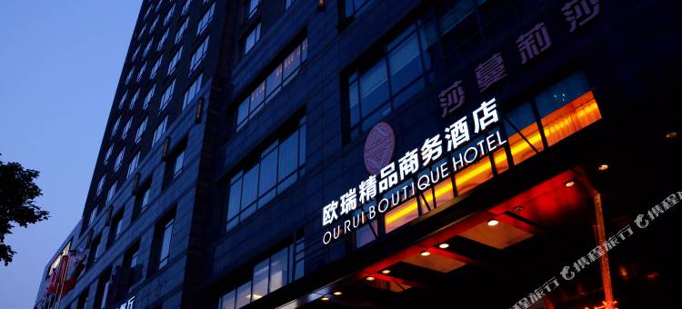 重庆欧瑞精品商务酒店图片