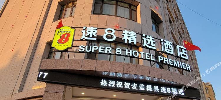 速8精选酒店(麦盖提店)图片