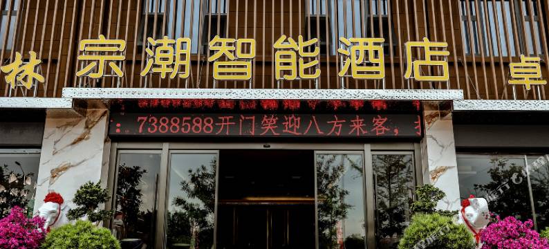 城固宗潮智能酒店图片