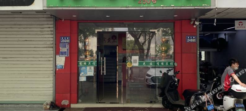 昆山有缘宾馆图片