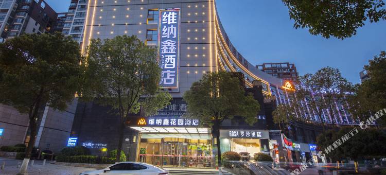 长沙维纳鑫花园酒店(德思勤广场井莲路店)图片