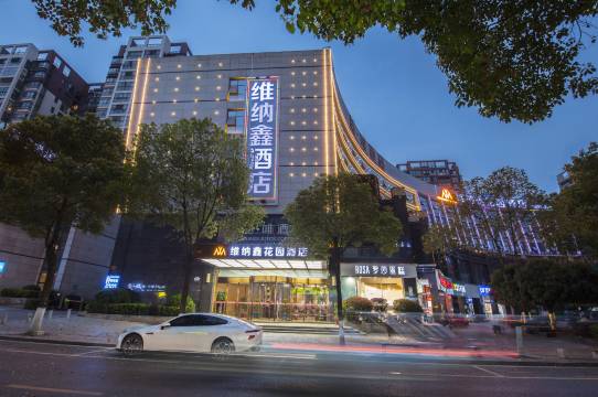 维纳鑫花园酒店(长沙德思勤广场省政府店)