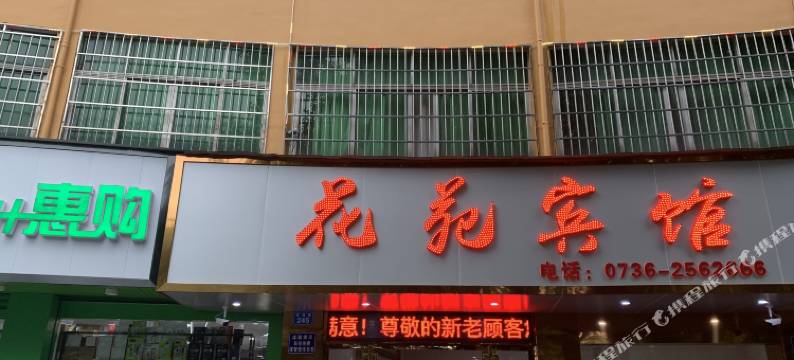 常德花苑宾馆图片