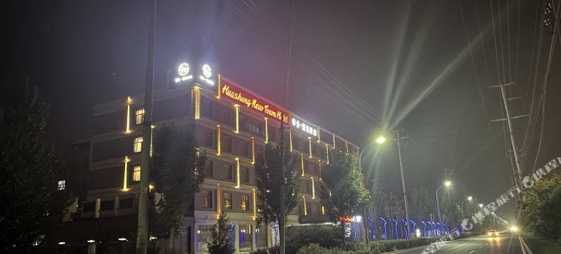华升·新城酒店(曹县庄寨工业园区店)图片