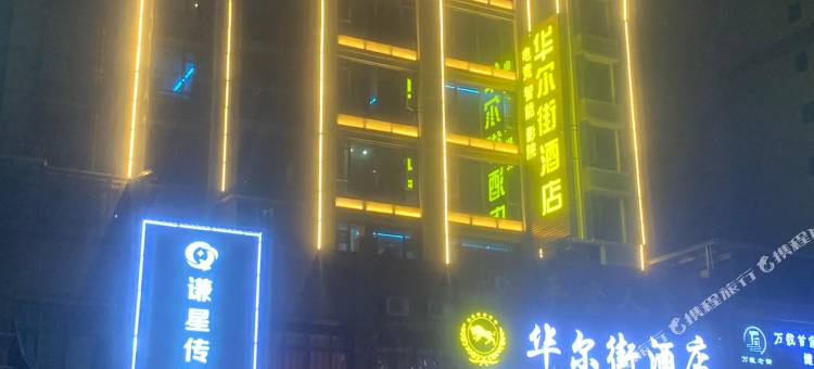 华尔街酒店(万载国贸广场汽车站店)图片