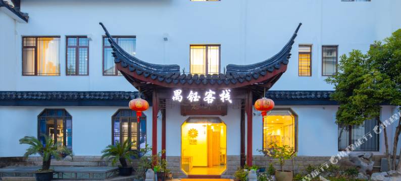 禺钰客栈(苏州平江路拙政园店)图片