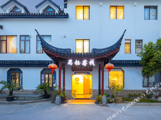 禺钰客栈(苏州平江路拙政园店)