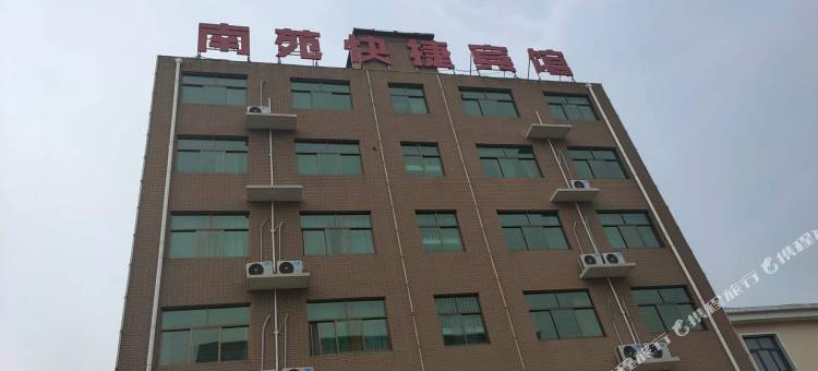 南苑快捷宾馆图片