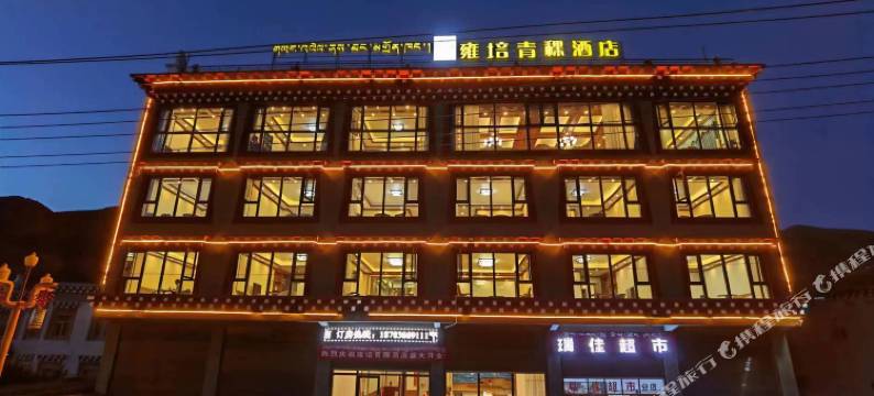 石渠雍培青稞酒店图片