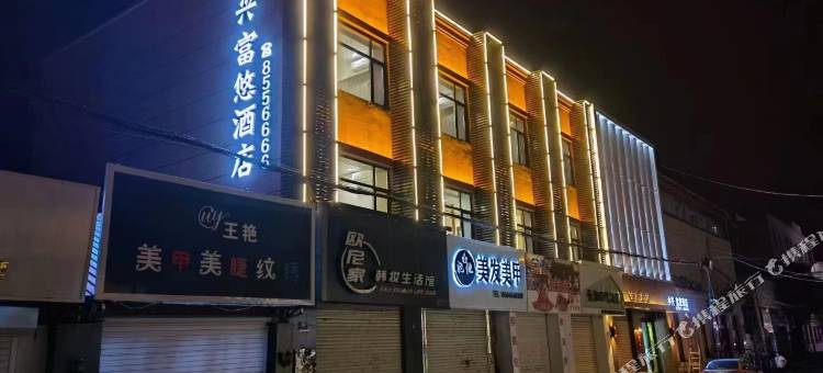 中兴·富悠酒店图片
