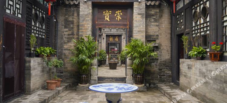 平遥裕成源客栈(南书院店)图片