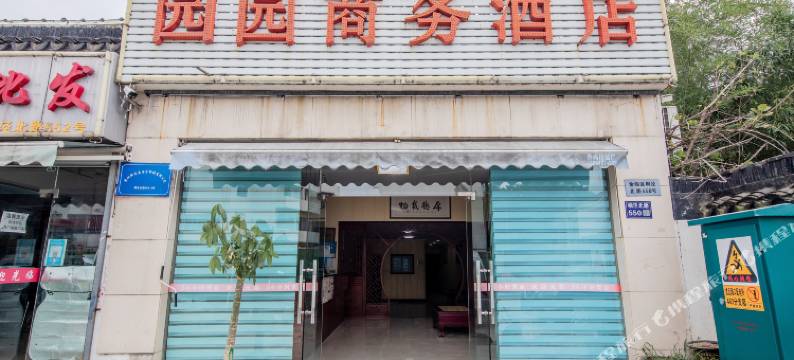 园园商务宾馆(苏州山塘街留园店)图片