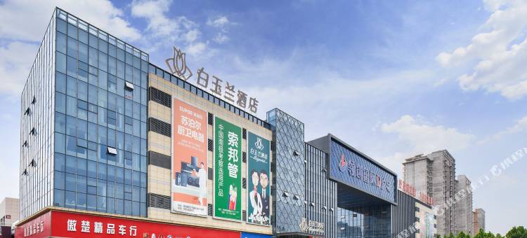 白玉兰酒店(沛县领创国际广场南环路店)图片