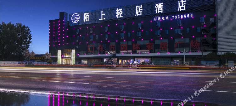 陌上轻居酒店(郸城一高汽车中心站店)图片