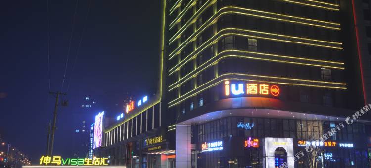 IU酒店(哈尔滨松北区师范大学波塞冬水世界店)图片