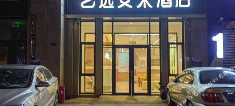 艺选安來酒店(廊坊广阳区艺术大道店)图片