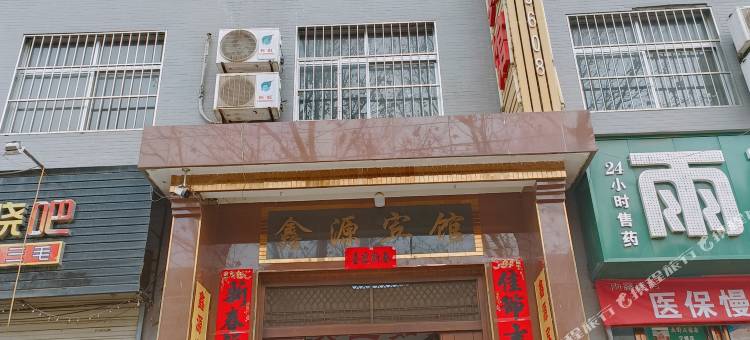 西安临潼鑫源宾馆图片
