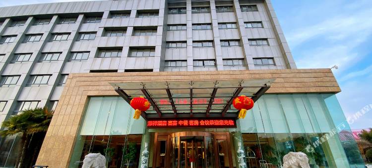 枣庄添祥酒店(云溪小镇店)图片