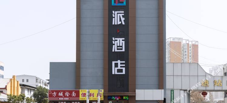 派酒店(南阳卧龙区火车站店)图片