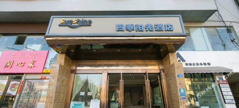 四季阳光酒店(昆明火车站双桥夜市店)图片