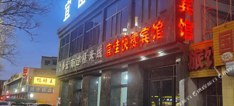 五原宜佳快捷宾馆图片