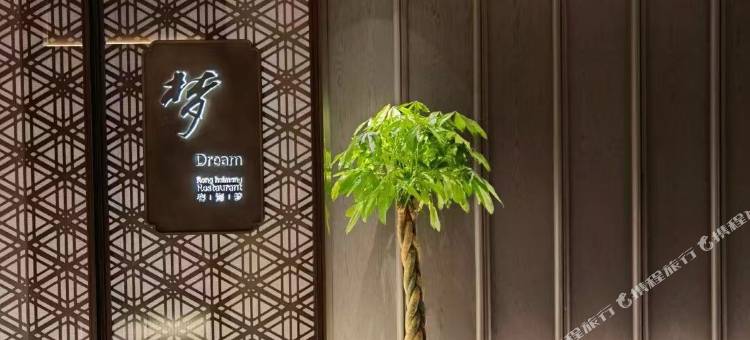 容海·梦酒店(宝鸡南站店)图片