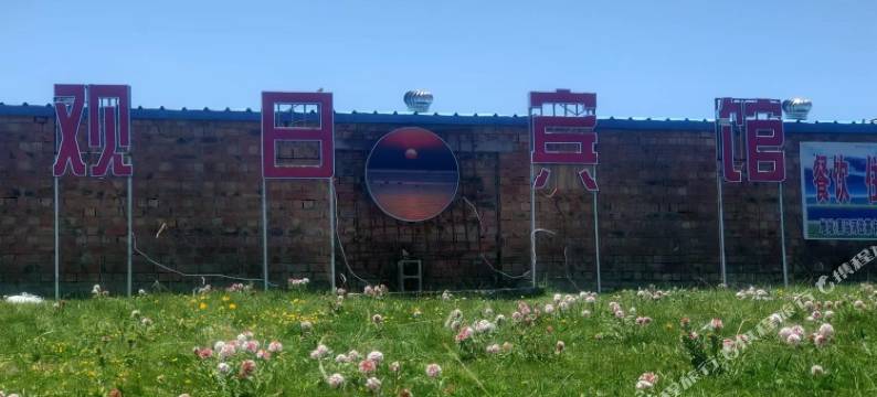 黑马河观日民宿图片