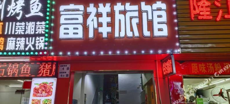 深圳富祥旅馆(富士康店)图片