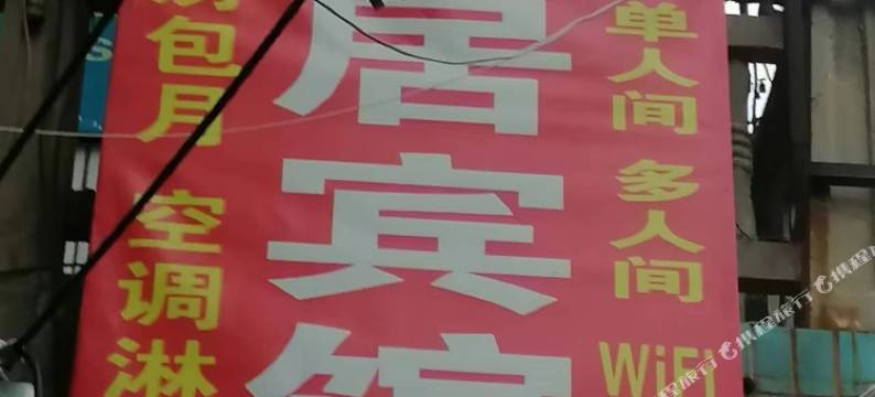 雅馨居宾馆图片