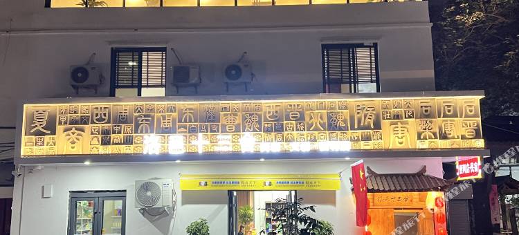 洛邑十三舍民宿(洛邑古城店)图片