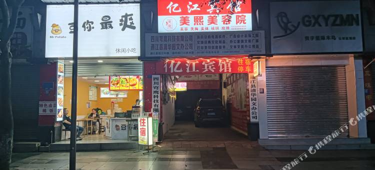 通江亿江宾馆图片