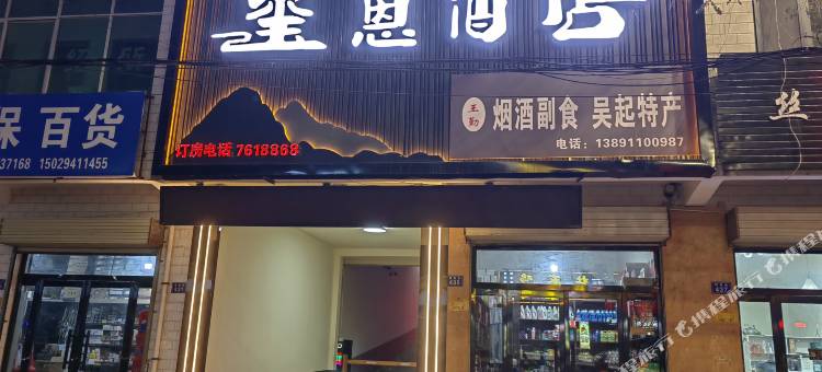 吴起玺恩酒店图片